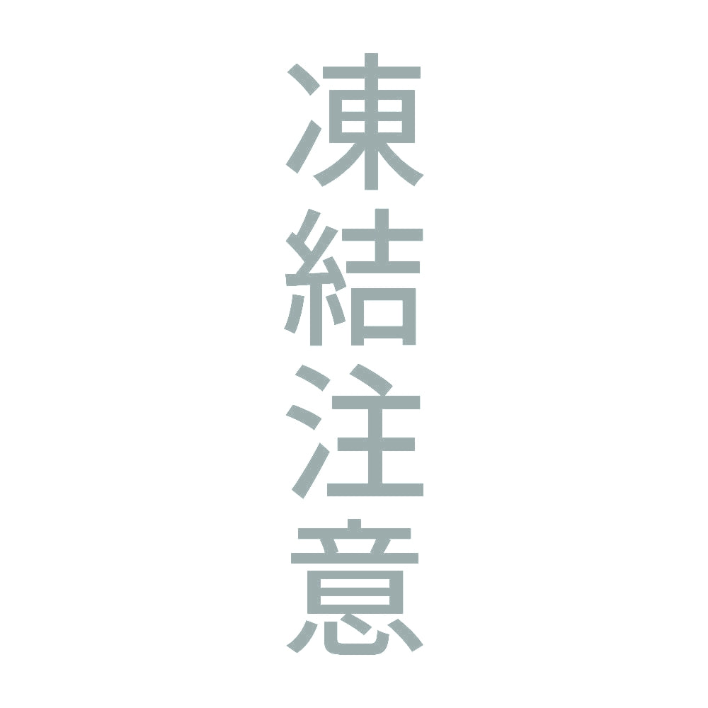 凍結注意 縦 10