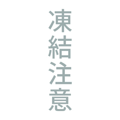 凍結注意 縦 10