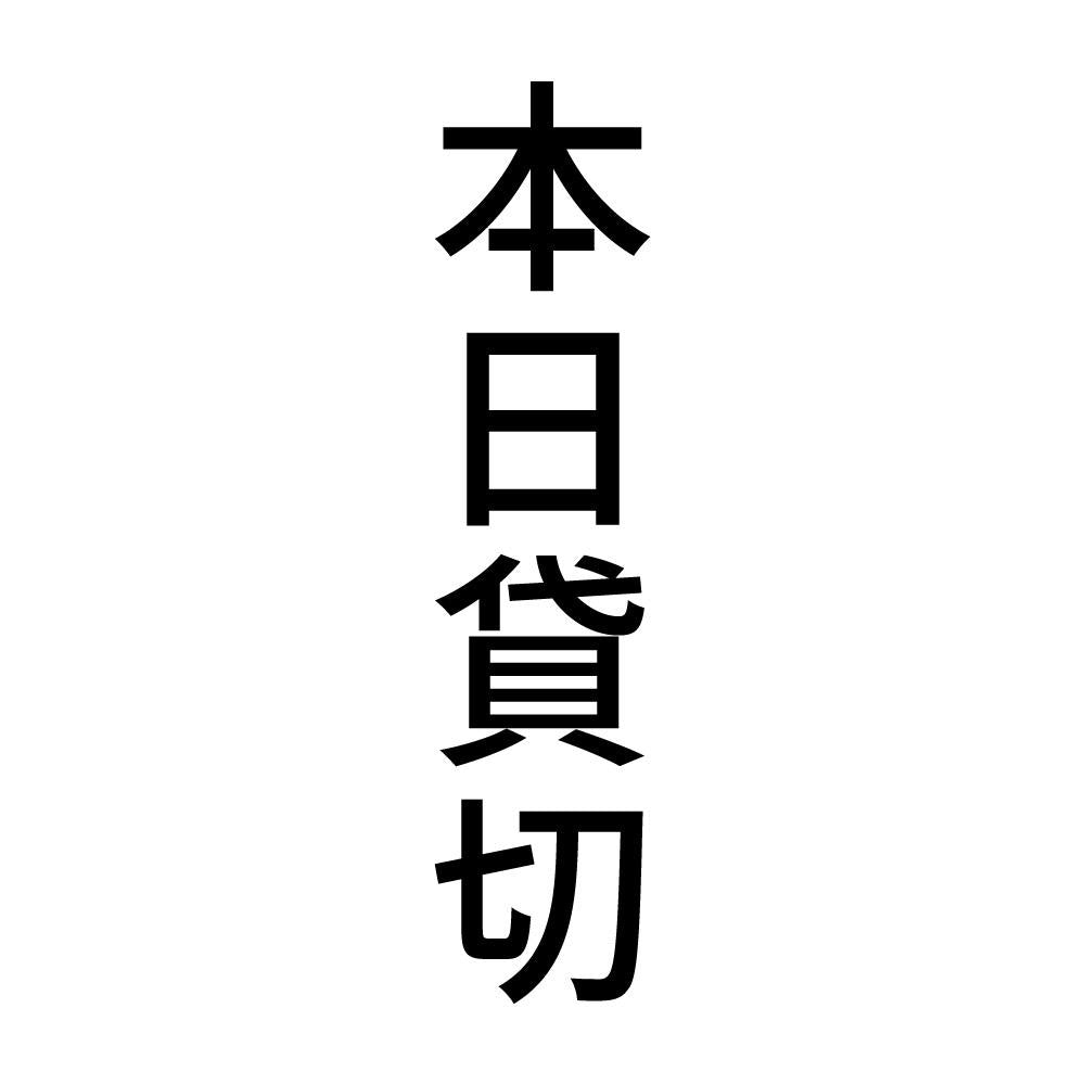 本日貸切 縦