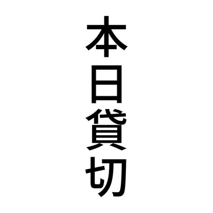 本日貸切 縦