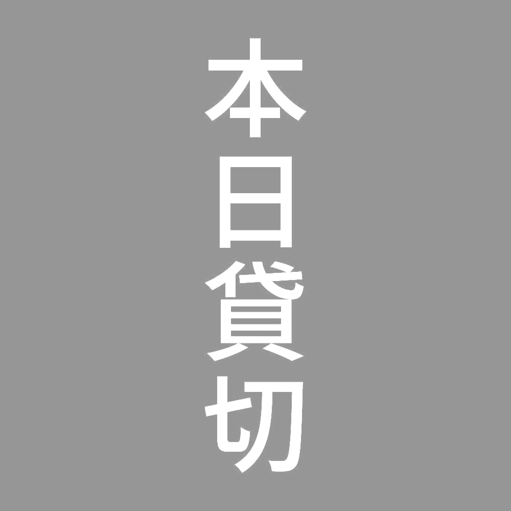 本日貸切 縦 7