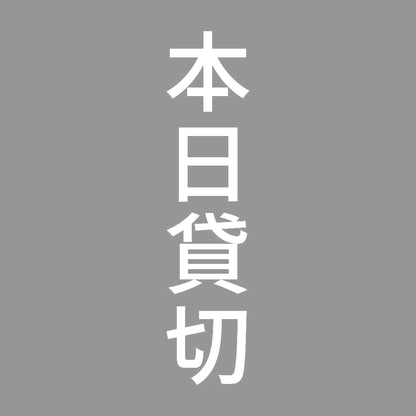 本日貸切 縦 7