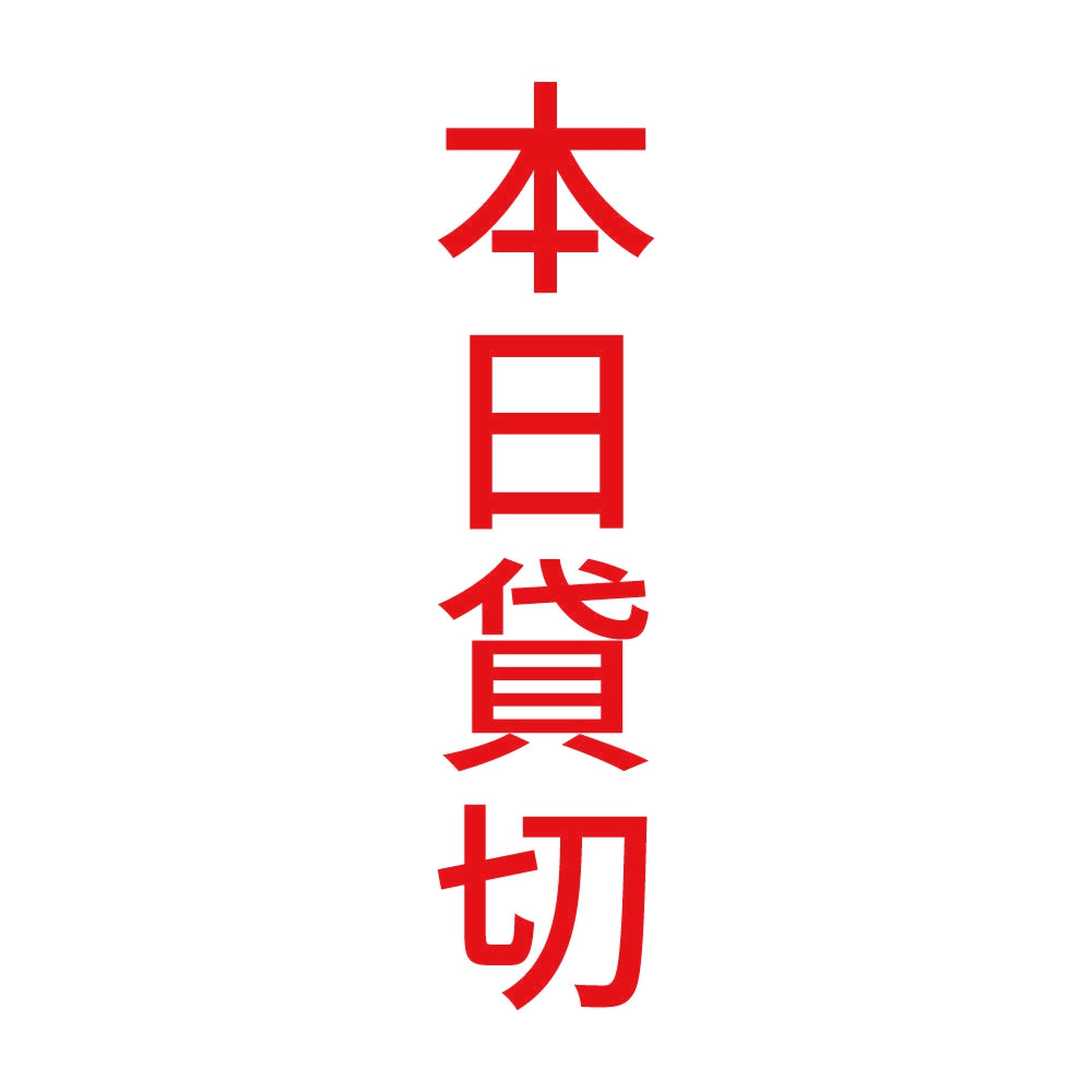 本日貸切 縦 8
