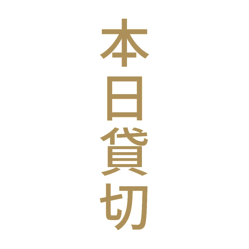 本日貸切 縦 9