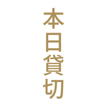 本日貸切 縦 9