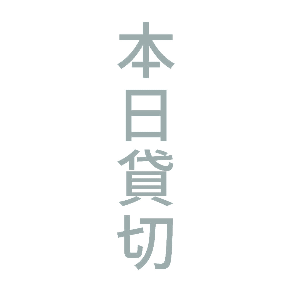 本日貸切 縦 10