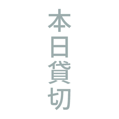 本日貸切 縦 10