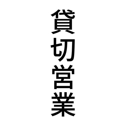 貸切営業 縦