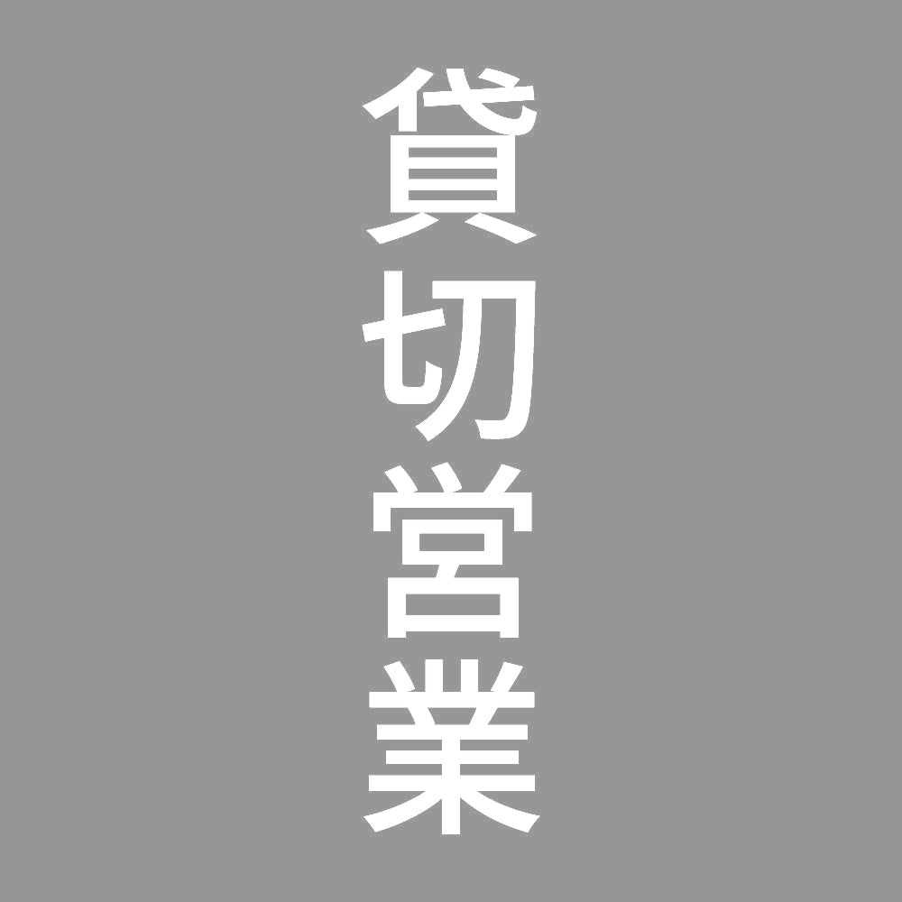 貸切営業 縦 7