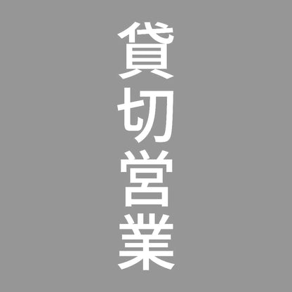 貸切営業 縦 7
