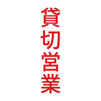 貸切営業 縦 8