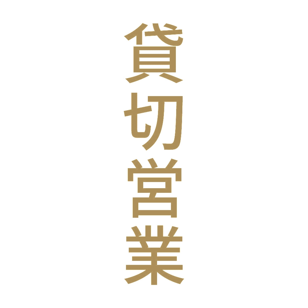 貸切営業 縦 9