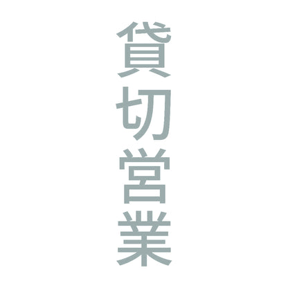 貸切営業 縦 10