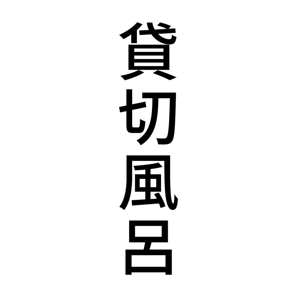 貸切風呂 縦