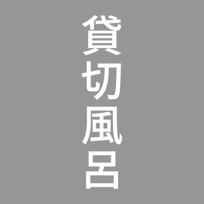 貸切風呂 縦 7