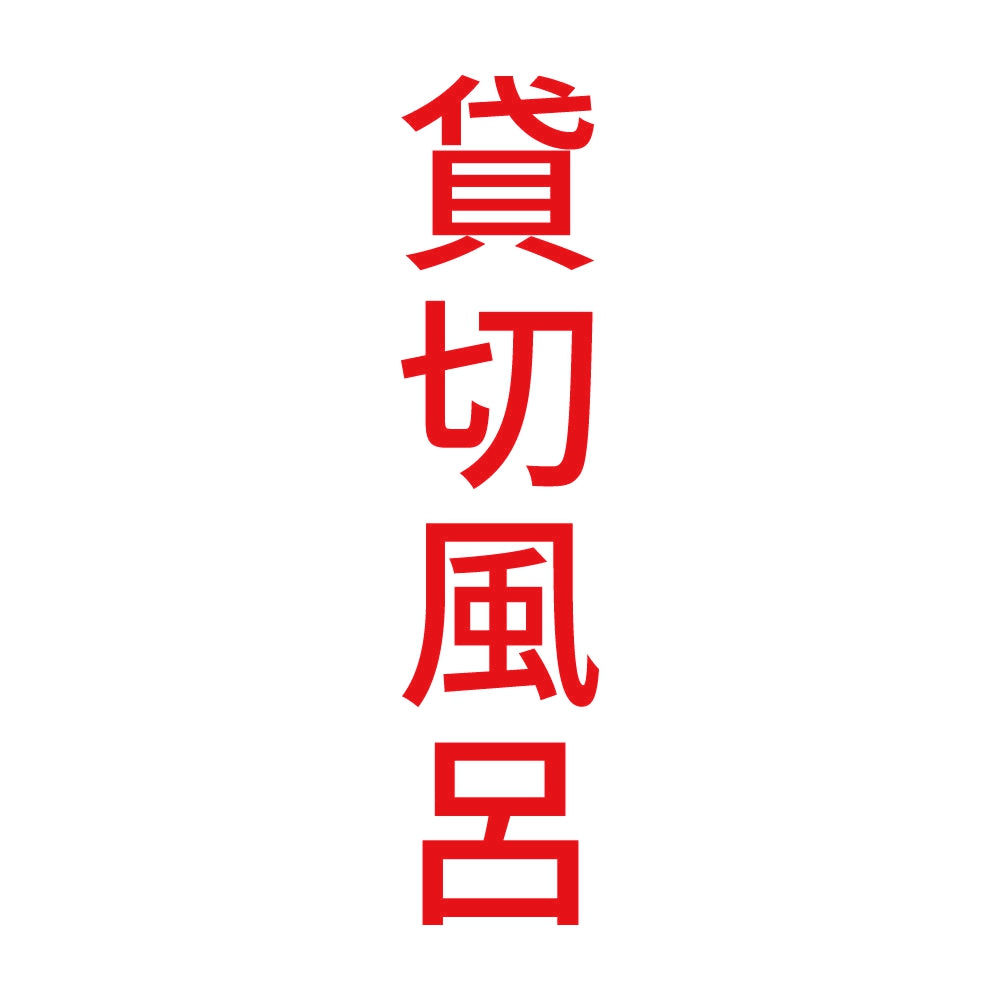 貸切風呂 縦 8