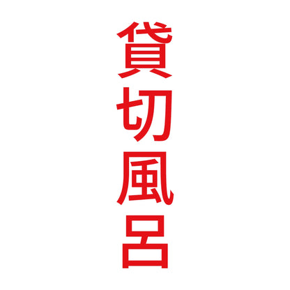 貸切風呂 縦 8