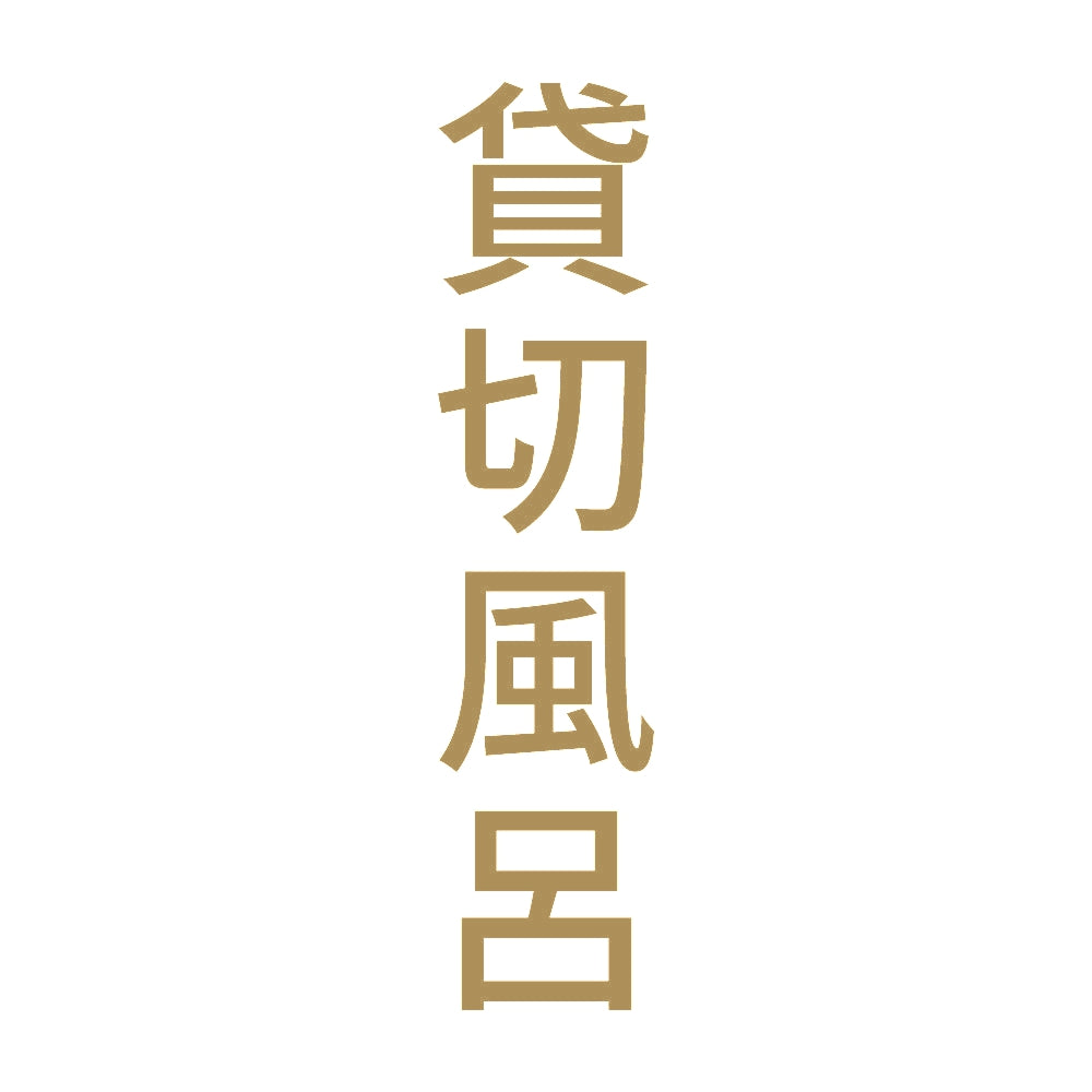 貸切風呂 縦 9
