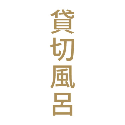 貸切風呂 縦 9
