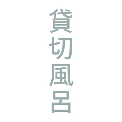 貸切風呂 縦 10