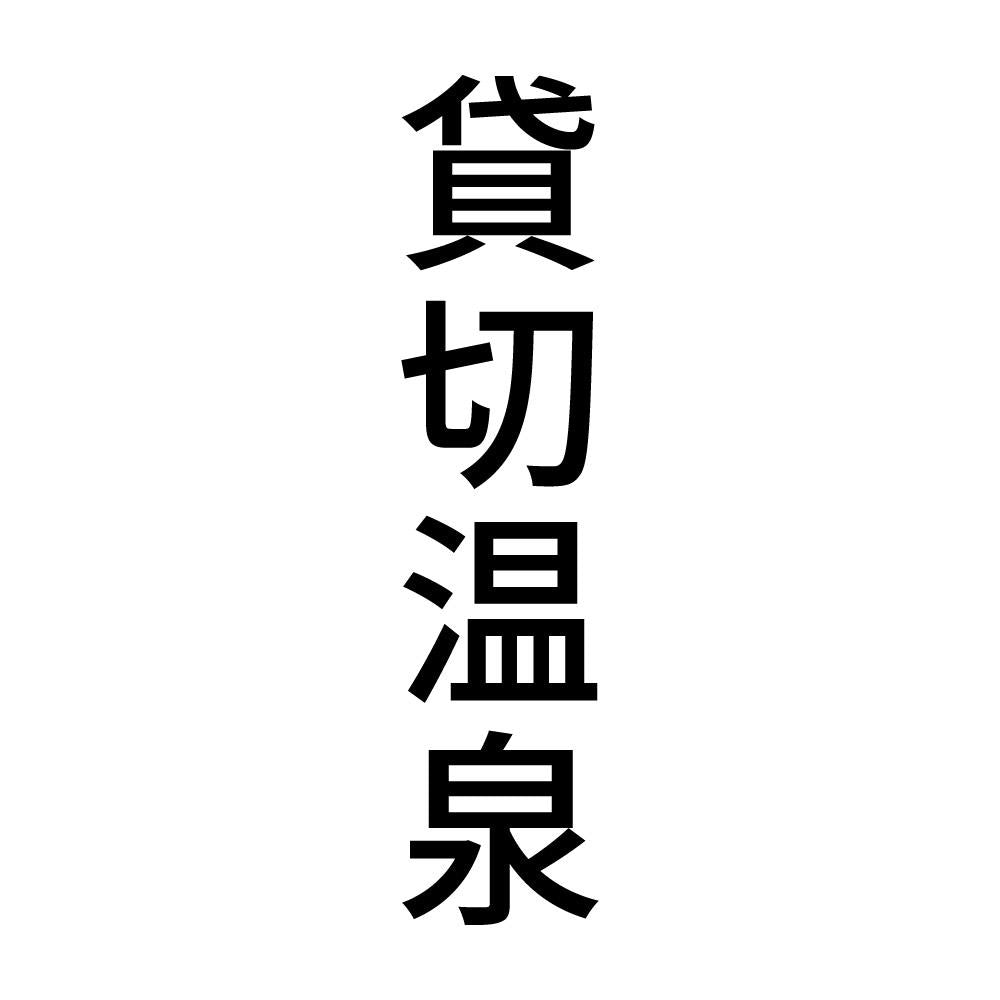 貸切温泉 縦