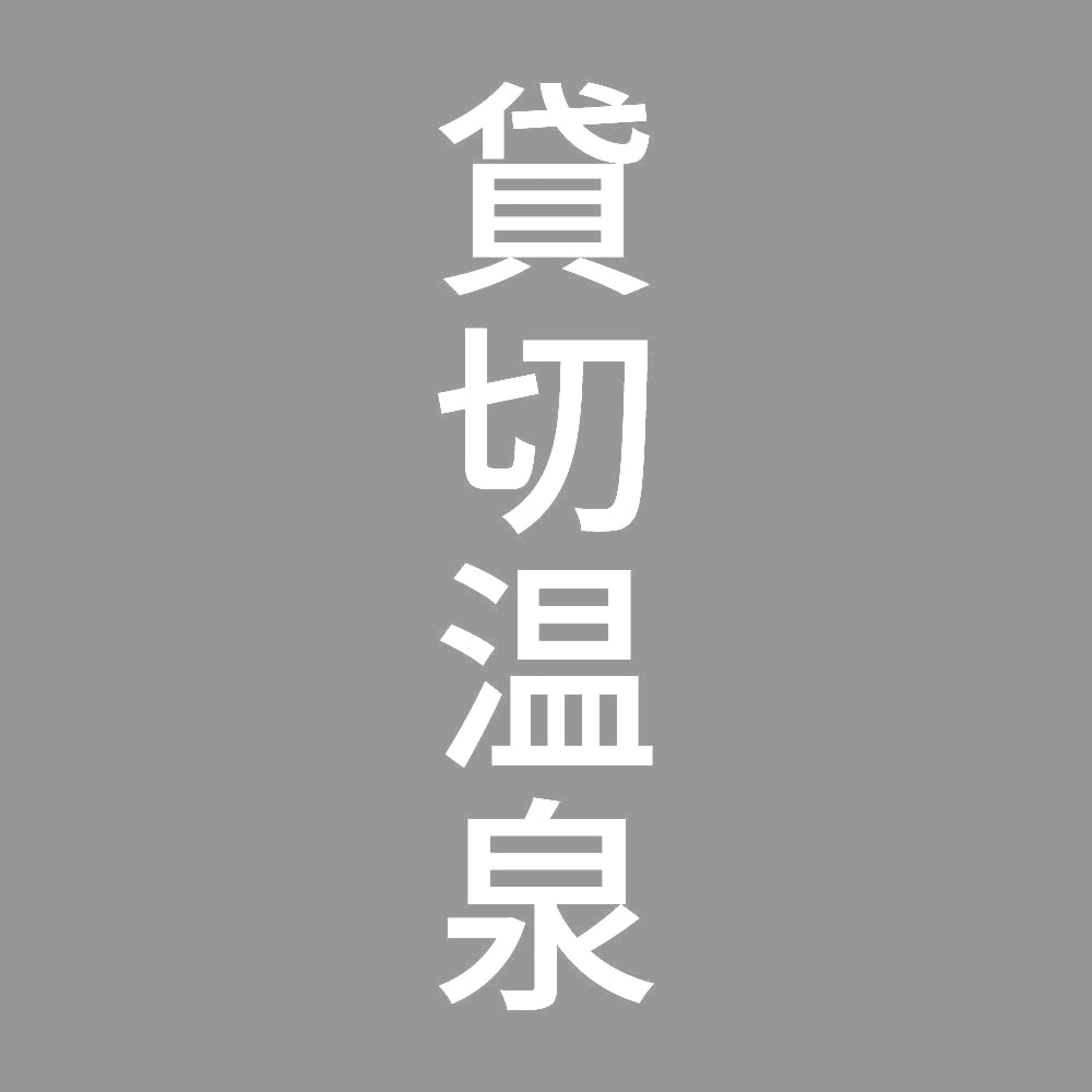 貸切温泉 縦 7