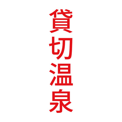 貸切温泉 縦 8