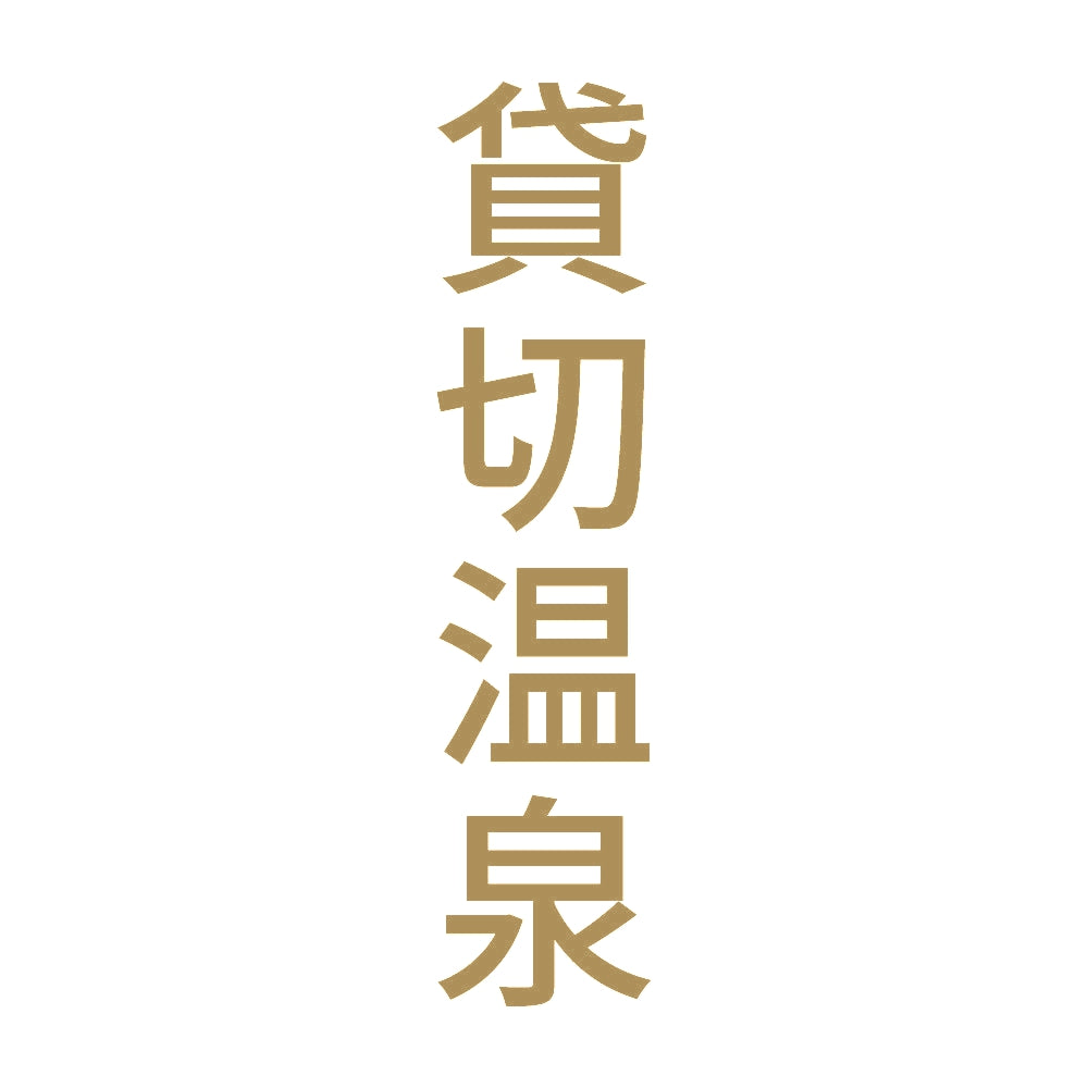 貸切温泉 縦 9