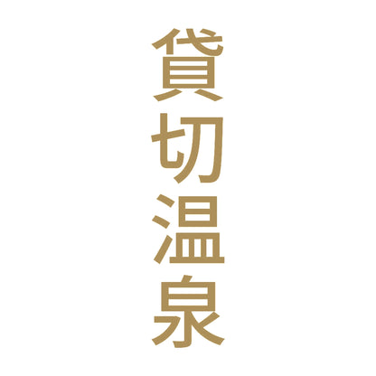 貸切温泉 縦 9