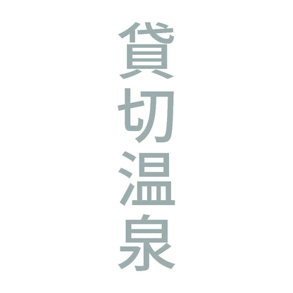 貸切温泉 縦 10
