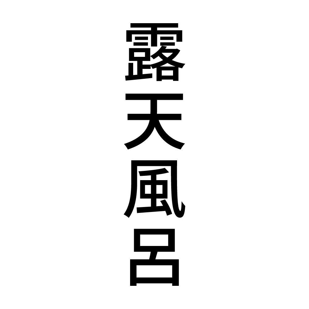 露天風呂 縦