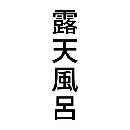 露天風呂 縦