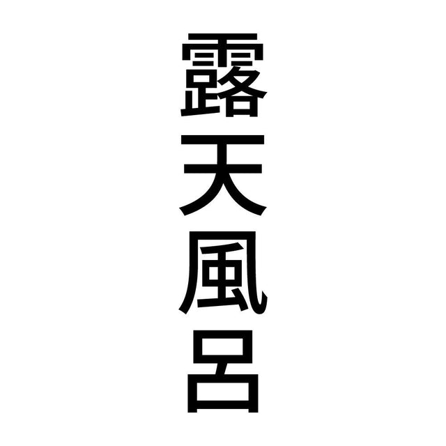 露天風呂 縦