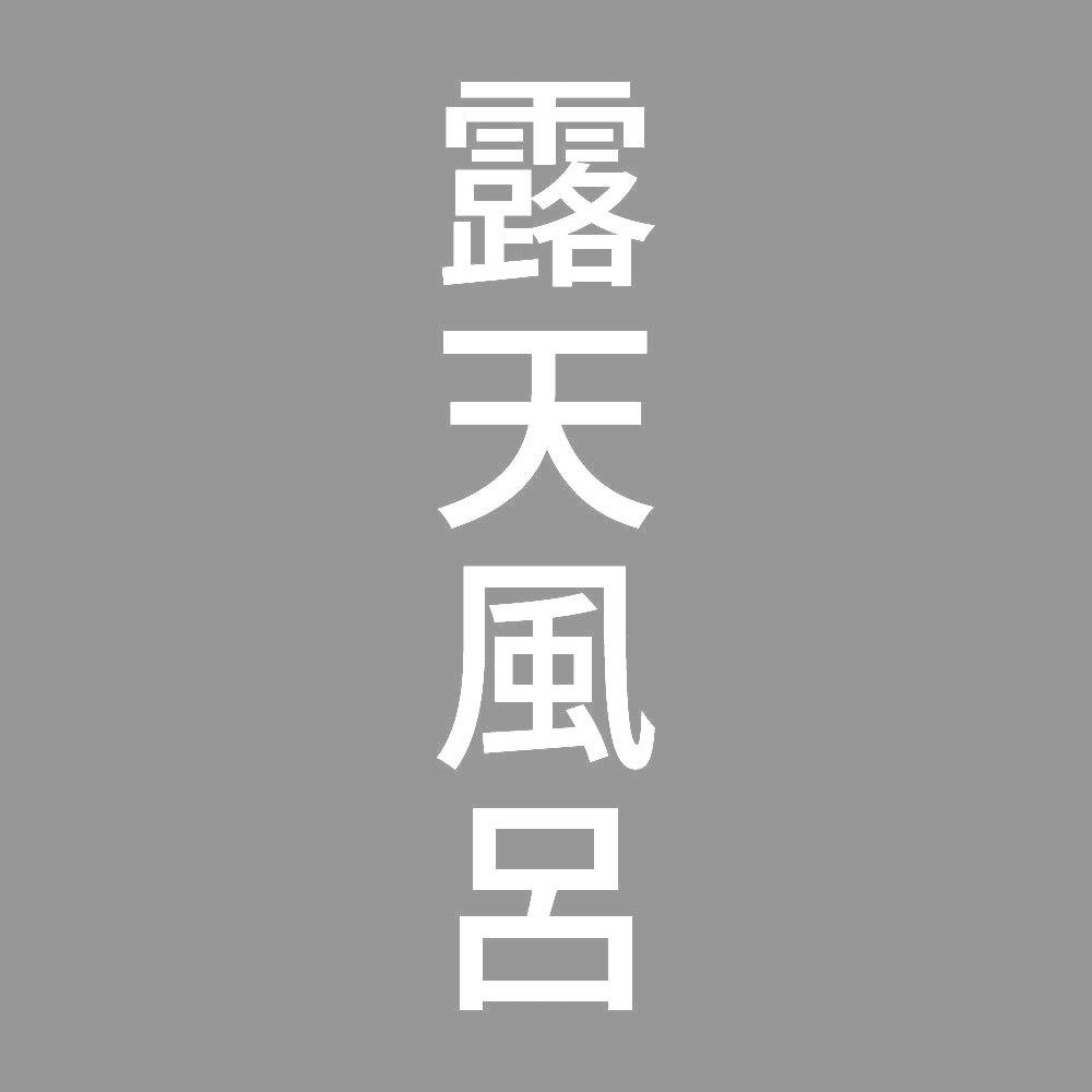 露天風呂 縦 7