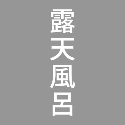 露天風呂 縦 7