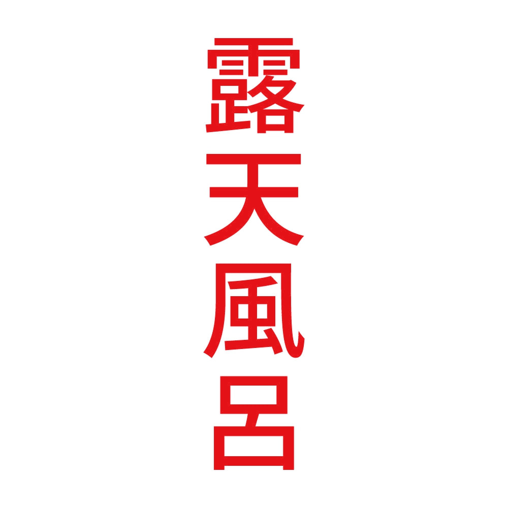 露天風呂 縦 8