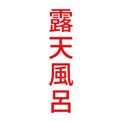 露天風呂 縦 8