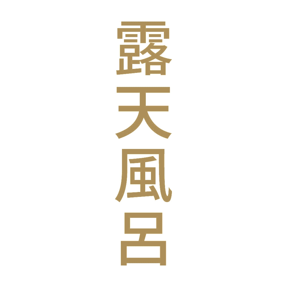 露天風呂 縦 9