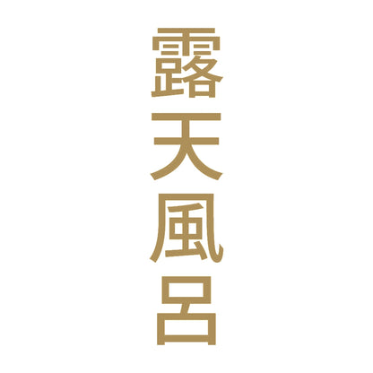 露天風呂 縦 9