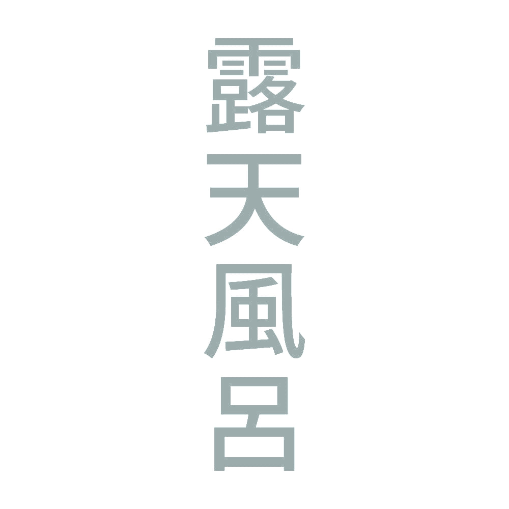 露天風呂 縦 10
