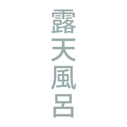 露天風呂 縦 10