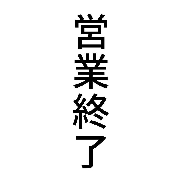 営業終了 縦