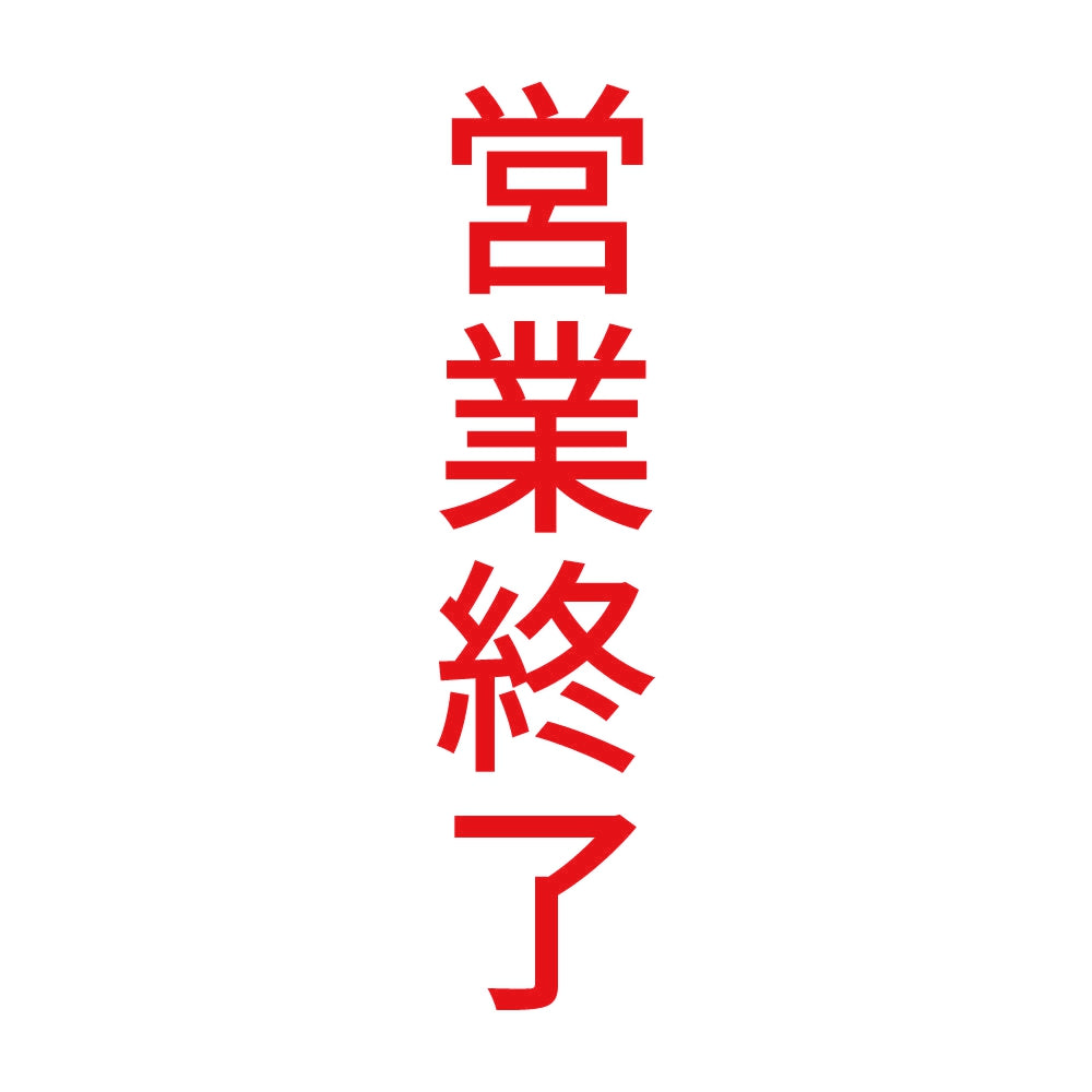 営業終了 縦 8