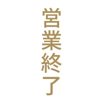 営業終了 縦 9
