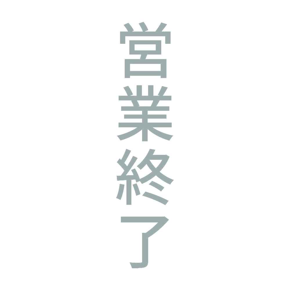 営業終了 縦 10