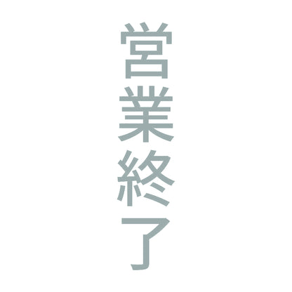営業終了 縦 10
