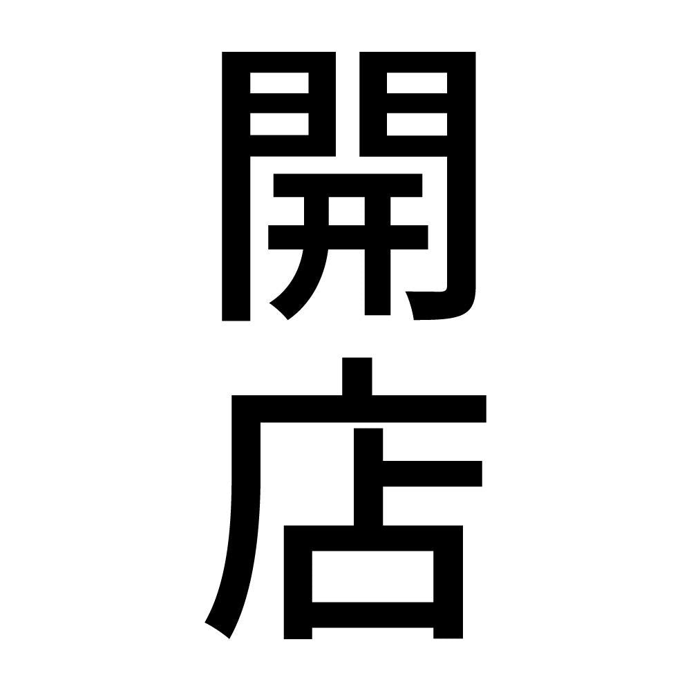 開店 縦