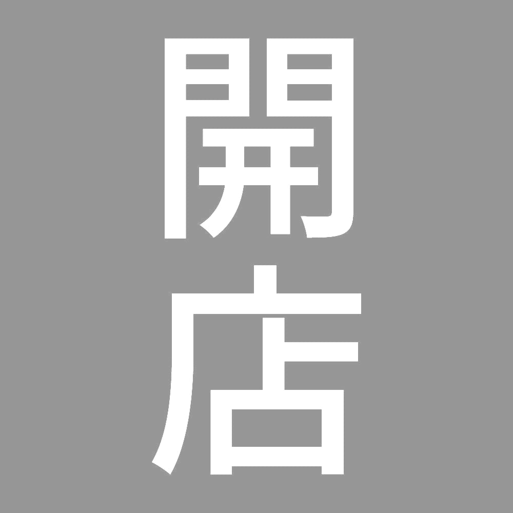 開店 縦 7