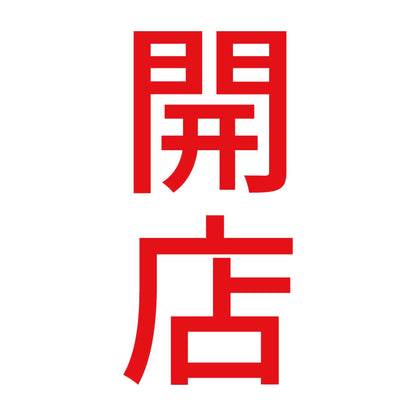 開店 縦 8