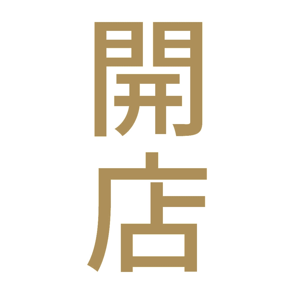 開店 縦 9